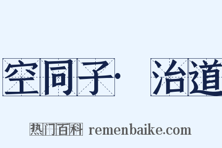 空同子·治道是什么意思的图片